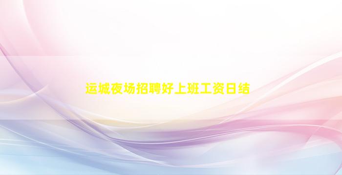 松原夜总会招聘